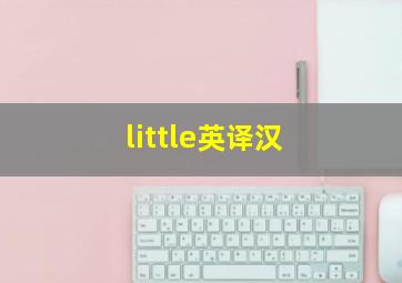 little英译汉