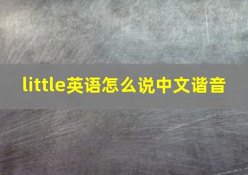 little英语怎么说中文谐音