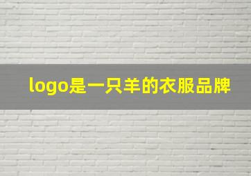 logo是一只羊的衣服品牌