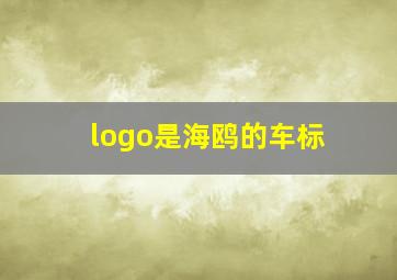 logo是海鸥的车标