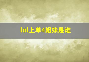 lol上单4姐妹是谁