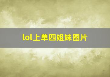 lol上单四姐妹图片