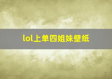 lol上单四姐妹壁纸