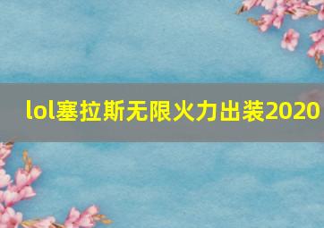 lol塞拉斯无限火力出装2020