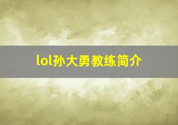 lol孙大勇教练简介