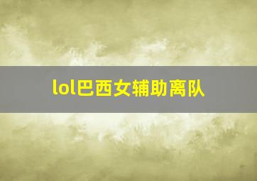 lol巴西女辅助离队