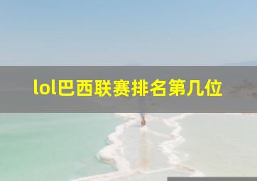 lol巴西联赛排名第几位