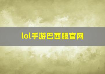 lol手游巴西服官网