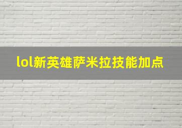 lol新英雄萨米拉技能加点