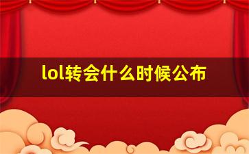 lol转会什么时候公布