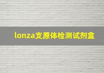 lonza支原体检测试剂盒