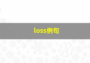 loss例句