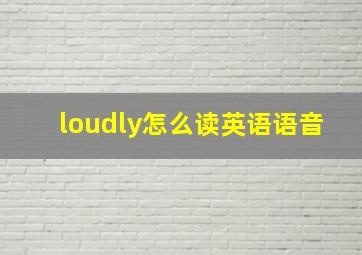 loudly怎么读英语语音