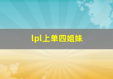 lpl上单四姐妹