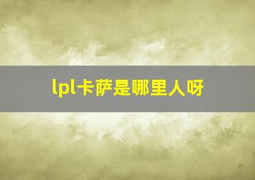 lpl卡萨是哪里人呀