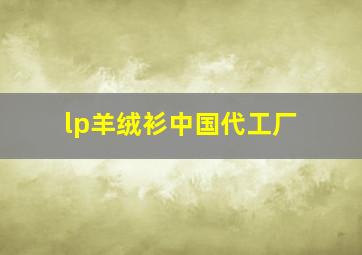 lp羊绒衫中国代工厂