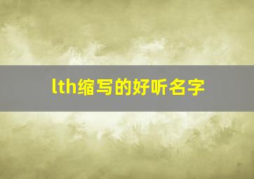 lth缩写的好听名字