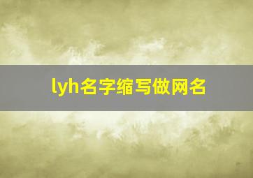 lyh名字缩写做网名