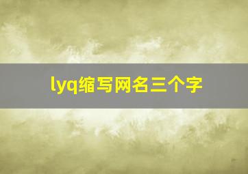 lyq缩写网名三个字