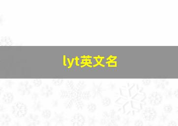 lyt英文名