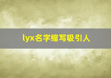 lyx名字缩写吸引人