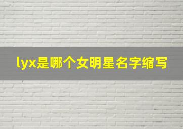 lyx是哪个女明星名字缩写