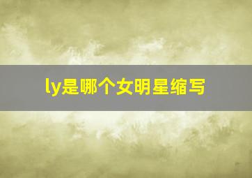 ly是哪个女明星缩写