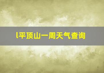 l平顶山一周天气查询