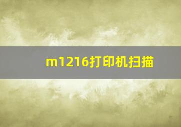 m1216打印机扫描