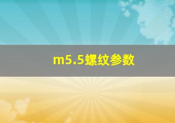 m5.5螺纹参数