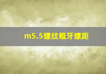 m5.5螺纹粗牙螺距