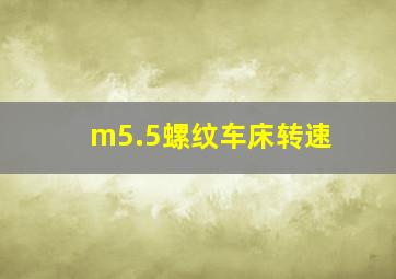 m5.5螺纹车床转速