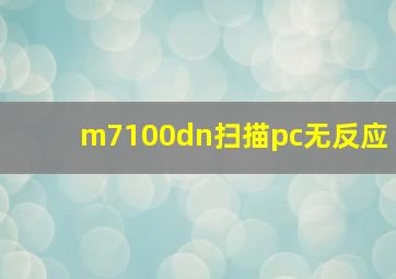 m7100dn扫描pc无反应