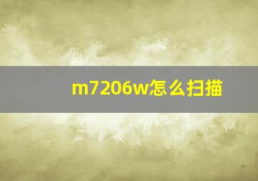 m7206w怎么扫描