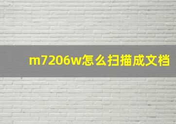 m7206w怎么扫描成文档