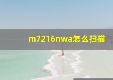 m7216nwa怎么扫描