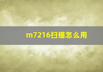 m7216扫描怎么用