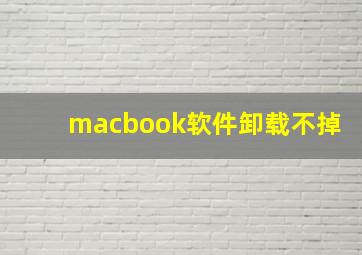 macbook软件卸载不掉