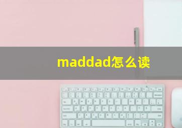 maddad怎么读