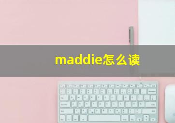 maddie怎么读