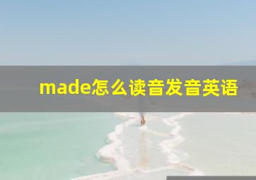 made怎么读音发音英语