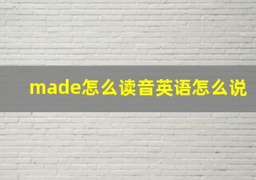 made怎么读音英语怎么说