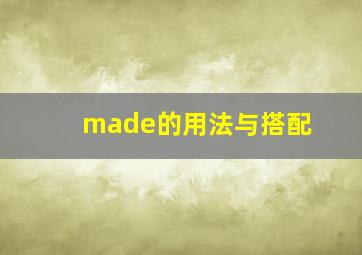 made的用法与搭配