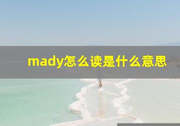 mady怎么读是什么意思