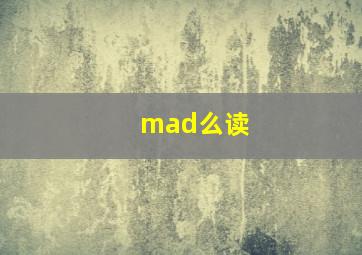 mad么读