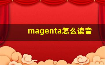 magenta怎么读音