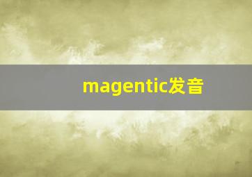 magentic发音