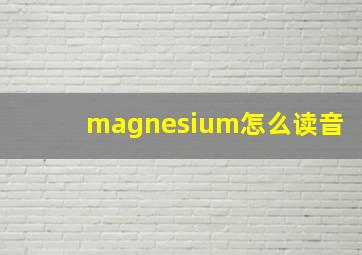 magnesium怎么读音