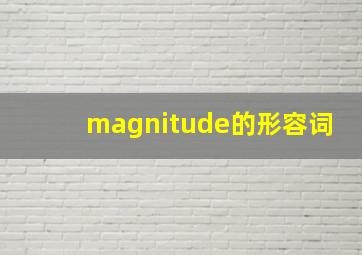 magnitude的形容词