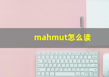 mahmut怎么读